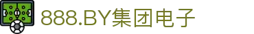 888.BY集团电子(中国)有限公司